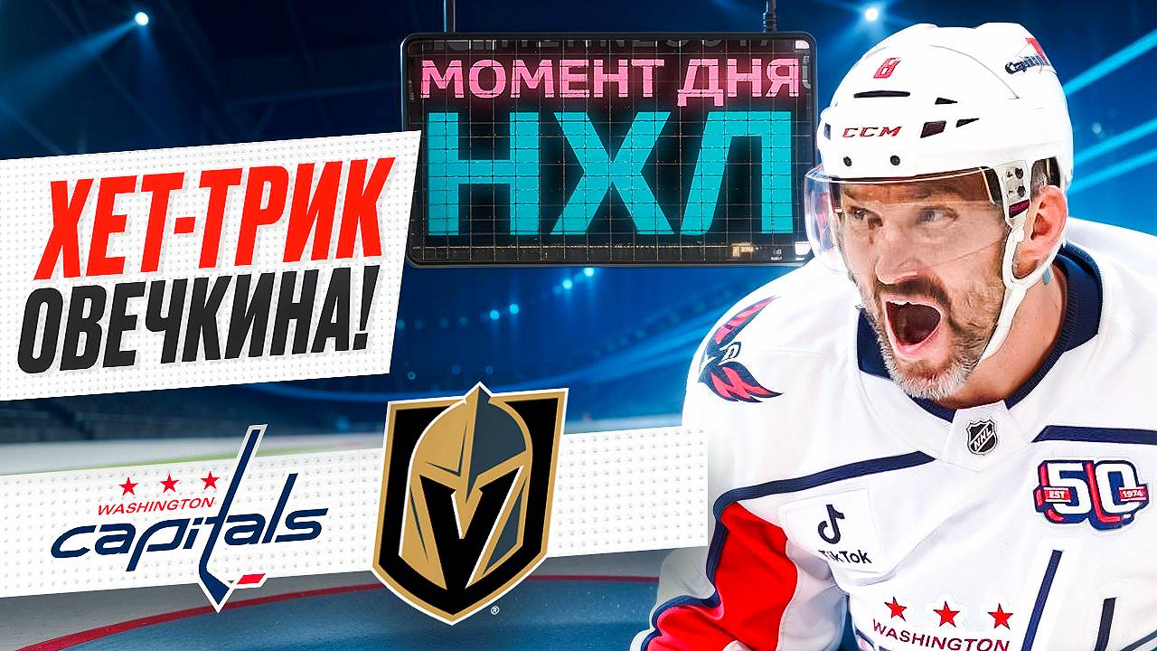 Александр Овечкин оформил хет-трик в ворота «Вегаса» - до Гретцки 28 шайб / Момент дня смотреть онлайн