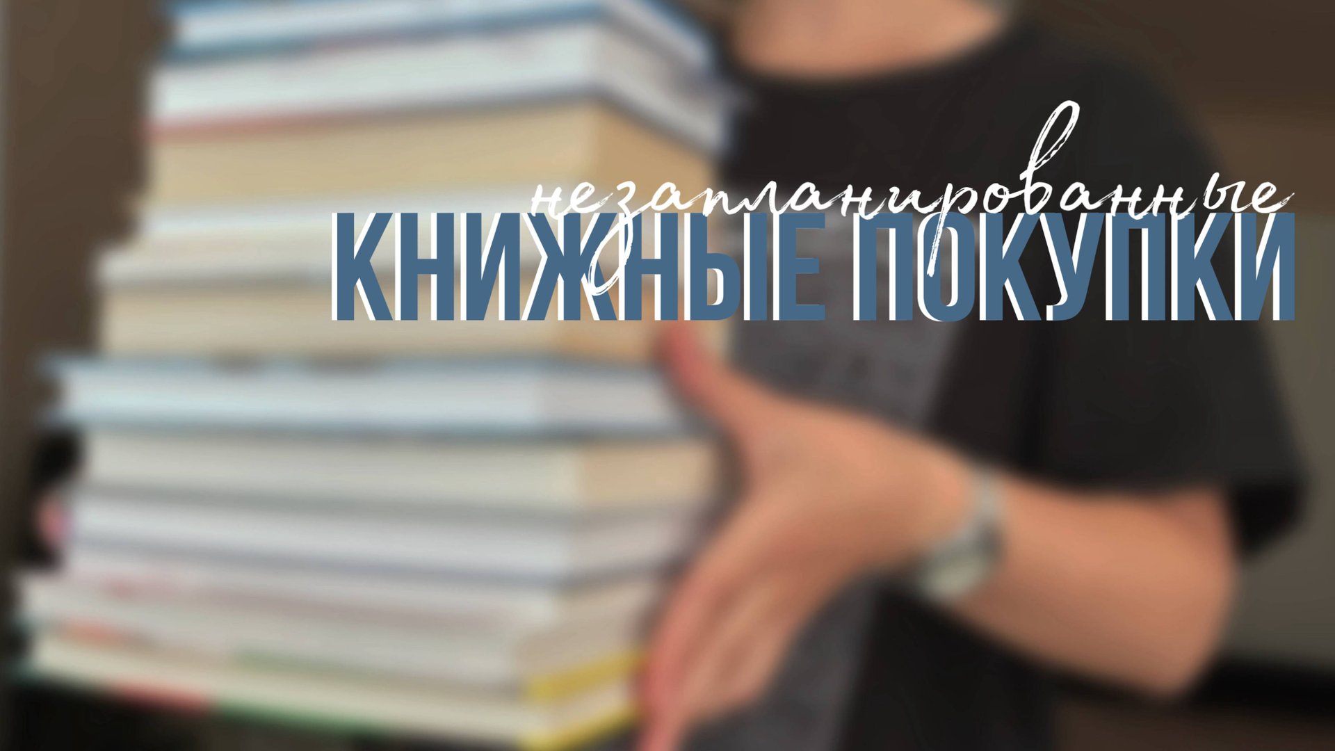 Незапланированные КНИЖНЫЕ ПОКУПКИ смотреть онлайн