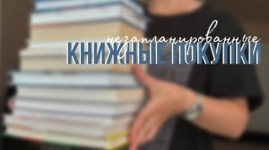 Незапланированные КНИЖНЫЕ ПОКУПКИ