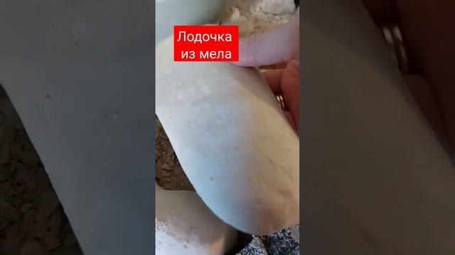 Лодочка из мела смотреть онлайн