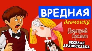 1. Коржики. Вредная девчонка. Аудиосказка на ночь. Читает автор Дмитрий Суслин