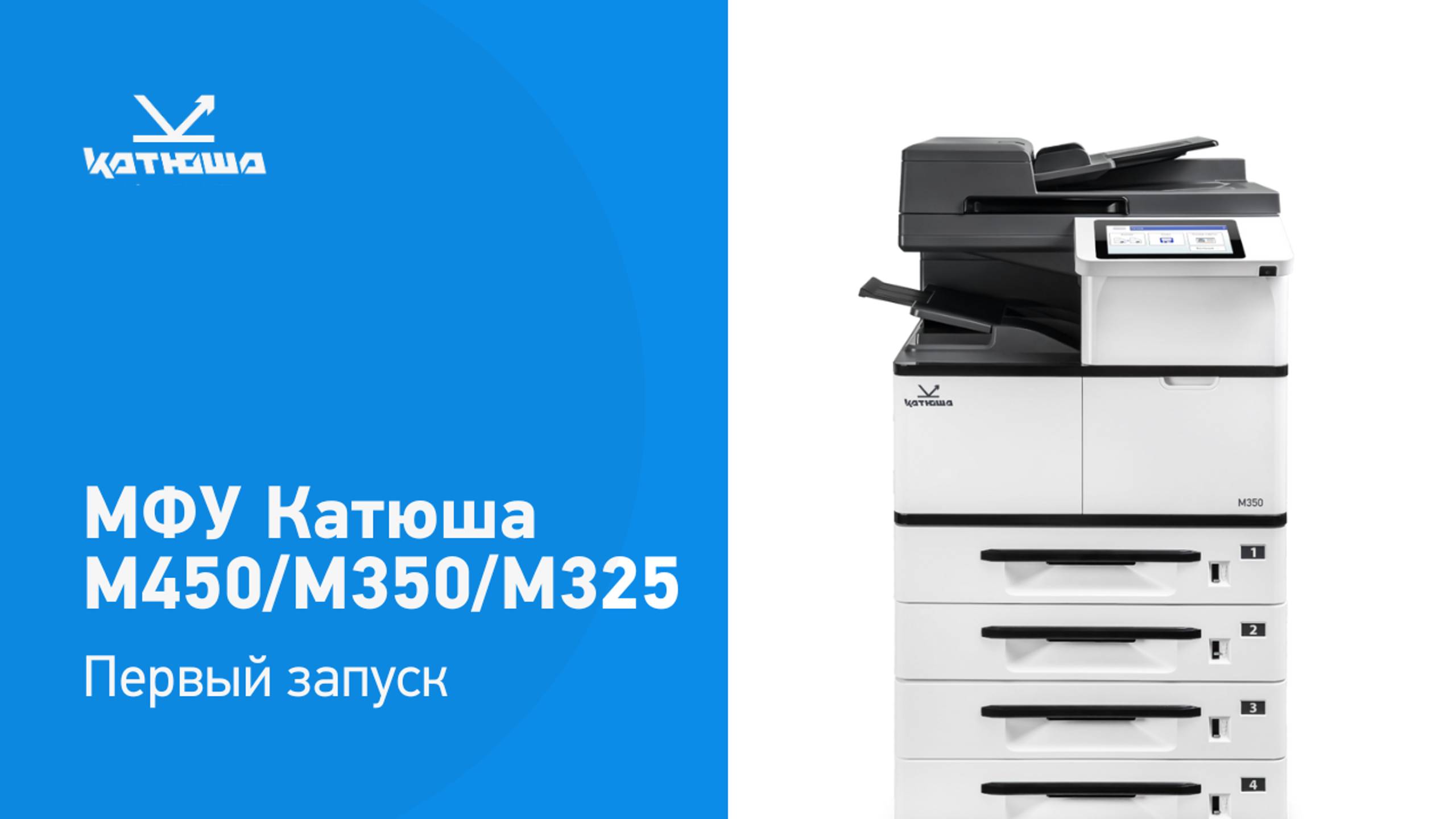 Установка МФУ Катюша М450/М350/М325 смотреть онлайн