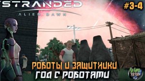 Stranded: Alien Dawn  ➤ Год в окружении роботов! #03-04