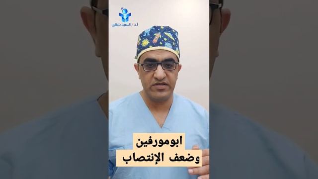 دواء جديد وسريع لعلاج ضعف الانتصاب؟! أبو مورفين ما يجب أن تعلمه #اكسبلور #doctor #ضعف_الانتصاب смотреть онлайн