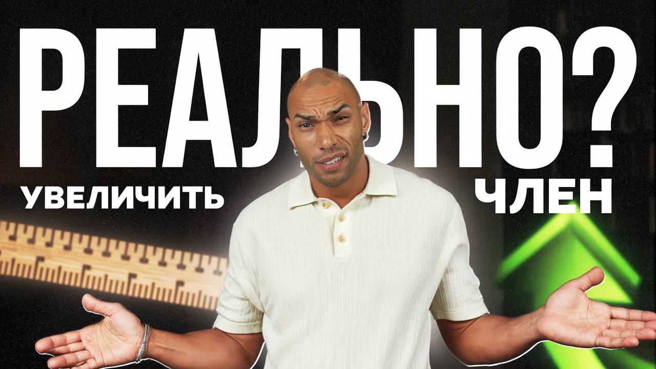 Возможно ли увеличить пенис без последствий Синдром маленького пениса смотреть онлайн