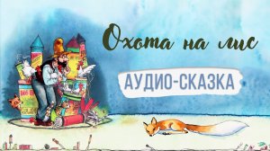 Свен Нурдквист - Охота на лис. Аудиосказка для детей.Читает Александр Луковский.