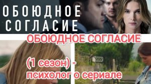 Обоюдное согласие 1 сезон: мнение психолога
