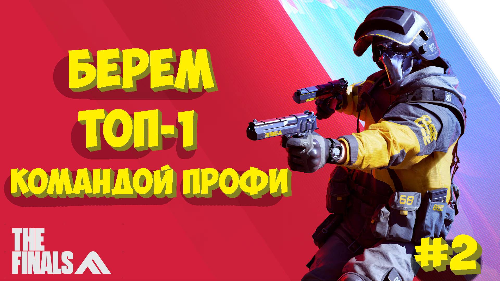 Играем в The Finals. Стрим #2