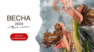 Архивное видео . Встреча вышивальщиц в мини формате. Весна 2024 г.