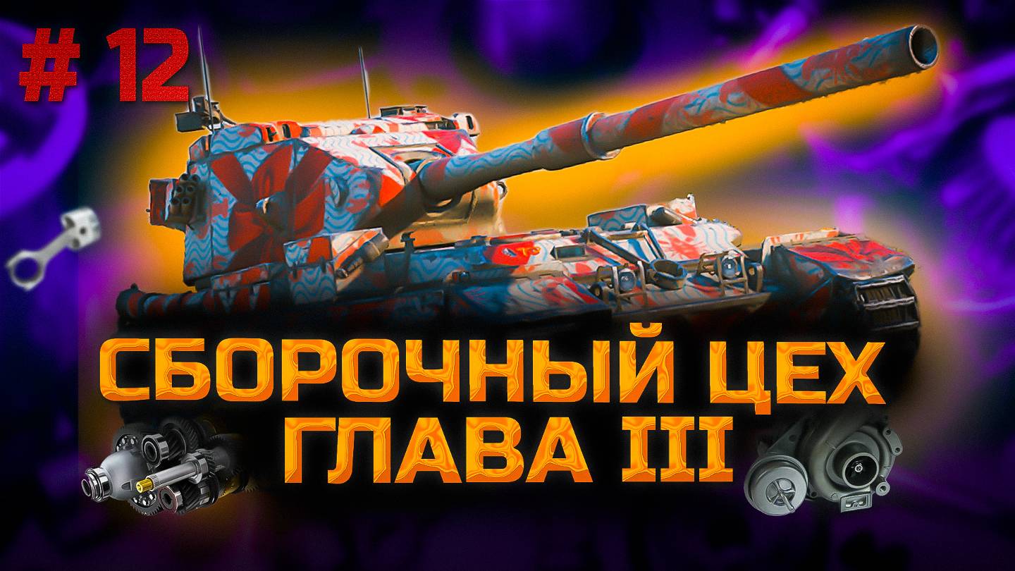 ✅ #12 Сборочный цех. Стрим. Мир танков. Chao Gamer приветствует Вас всех. смотреть онлайн
