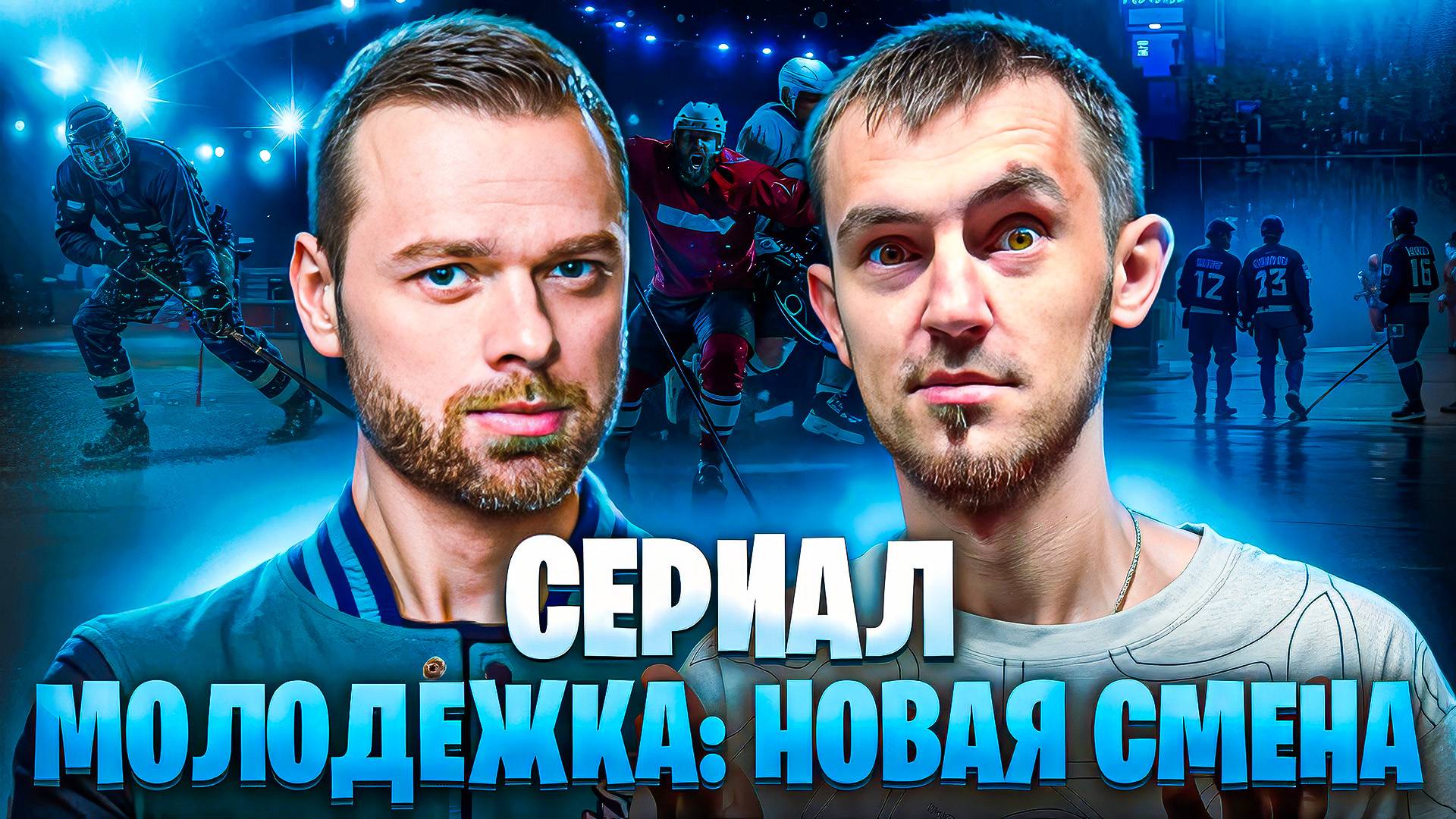 СЕРИАЛ "МОЛОДЕЖКА:НОВАЯ СМЕНА" - ДЕТАЛИ НОВОГО СЕЗОНА смотреть онлайн