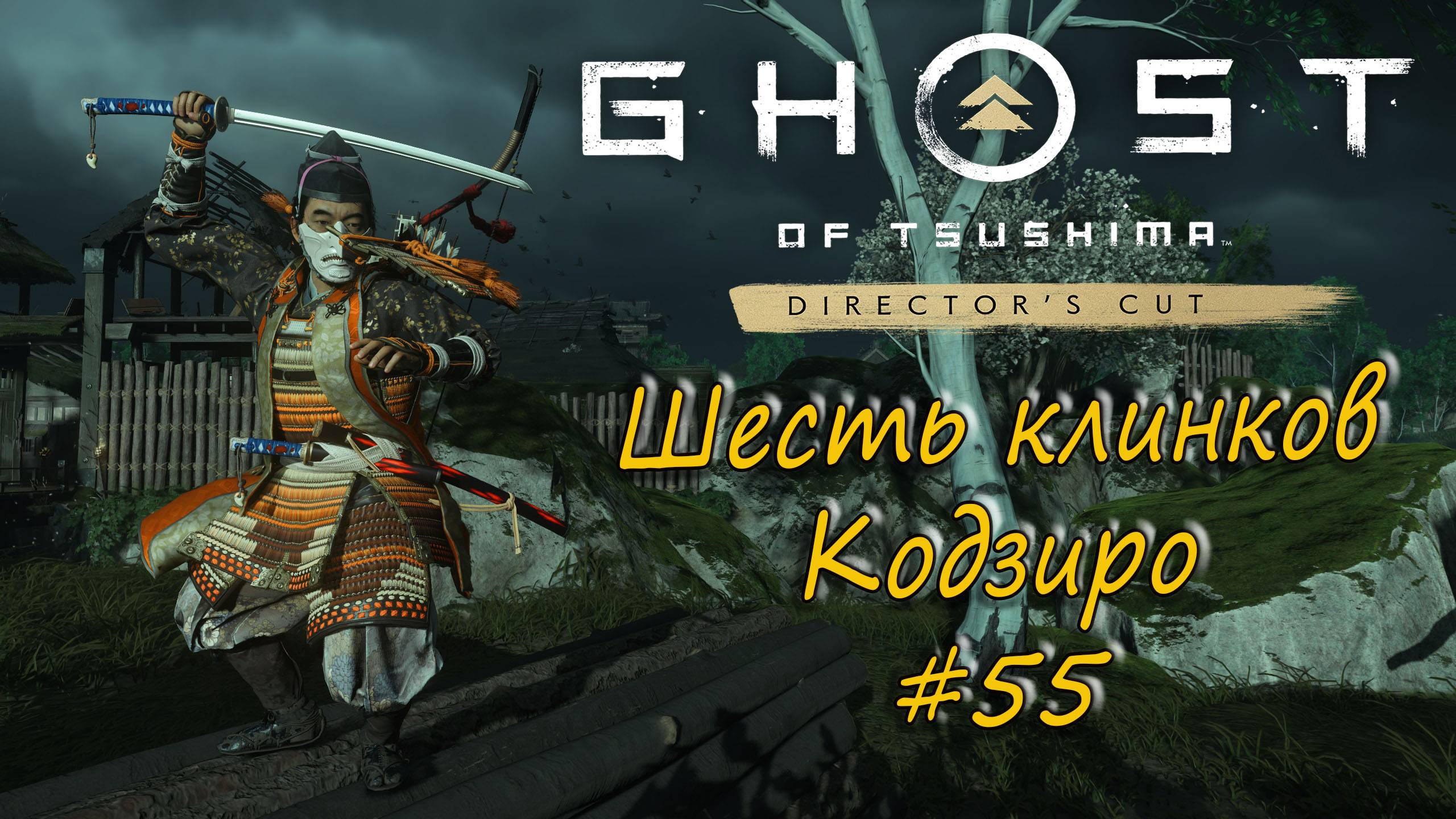 Ghost of Tsushima: Director's Cut - прохождение #55 - Шесть клинков Кодзиро. смотреть онлайн