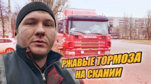 Ремонт тормозов. Установка новой автономки. Подготовка СКАНИИ к рейсу.