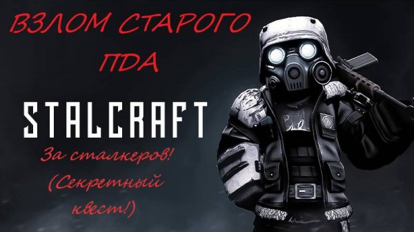 #STALCRAFT.Взлом старого ПДА за Сталкеров! (Секретный квест на болоте!)