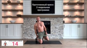 Проточенный пресс: 2-недельная программа | ﹤﹤ 14 ﹥﹥ | 18-ти минутная тренировка