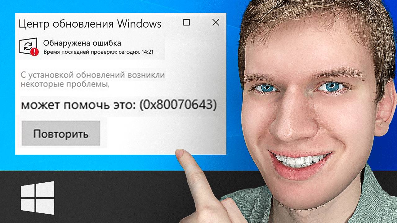 Как ИСПРАВИТЬ: "0x80070643" С установкой обновлений возникли некоторые проблемы? | Как РЕШИТЬ? смотреть онлайн
