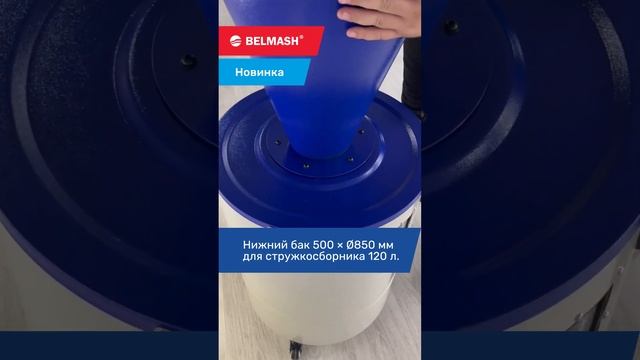 Новинка! Сепаратор вытяжной циклон BELMASH SDC 120 смотреть онлайн
