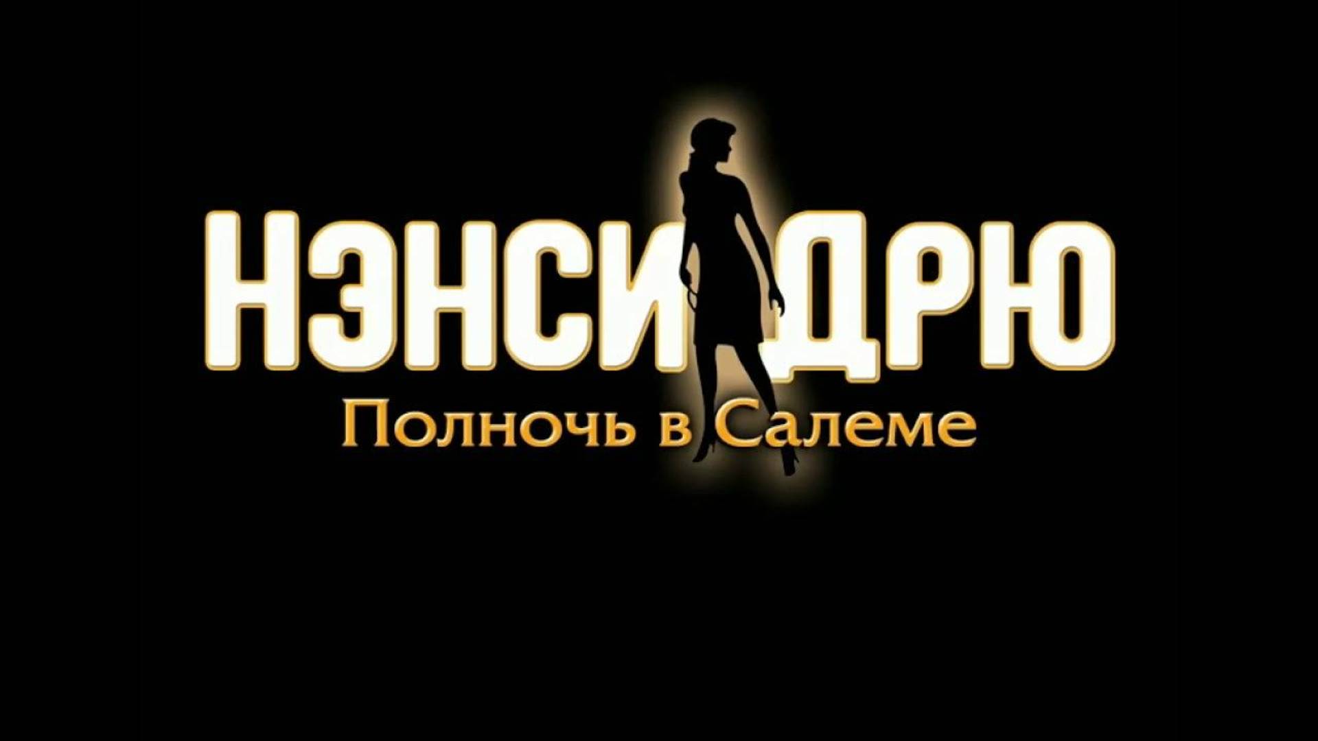 Прохождение Нэнси Дрю: Полночь в Салеме (Без комментариев) - Часть 1