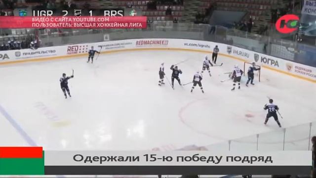 15 победа подряд: ХК «Югра» вновь обыграл соперников смотреть онлайн