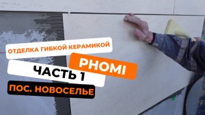 ФОМИ и МОКРЫЙ фасад. Отделка гибкой керамикой в Новоселье
