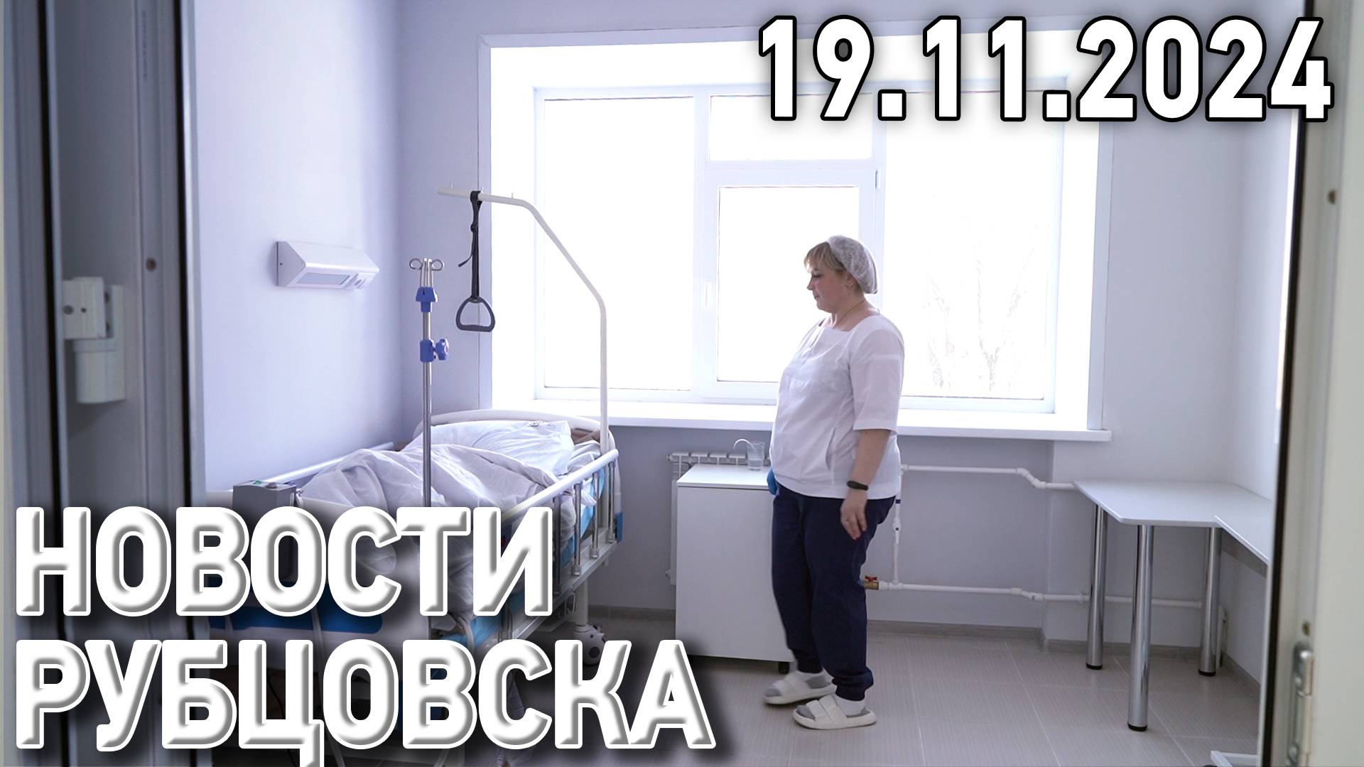 Новости Рубцовска (19.11.2024) смотреть онлайн