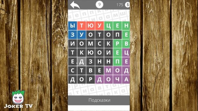 Найди слова - Семья 9 уровень смотреть онлайн
