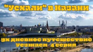 Казань 2024.Уезжаем #Татарстан #Казань #ПутешествияпоРоссии