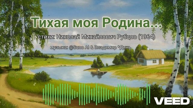 Тихая моя Родина... [ballad] смотреть онлайн