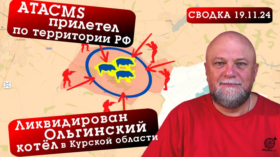 СВОДКА СВО 19.11.24 КОТЁЛ В КУРСКОЙ ОБЛАСТИ ЛИКВИДИРОВАН. ATACMS ПРИЛЕТЕЛ В БРЯНСКУЮ ОБЛАСТЬ смотреть онлайн