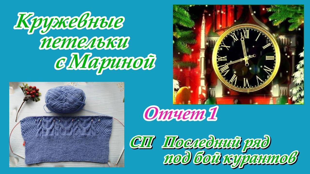 СП "Последний ряд под бой курантов" / Отчет 1 смотреть онлайн