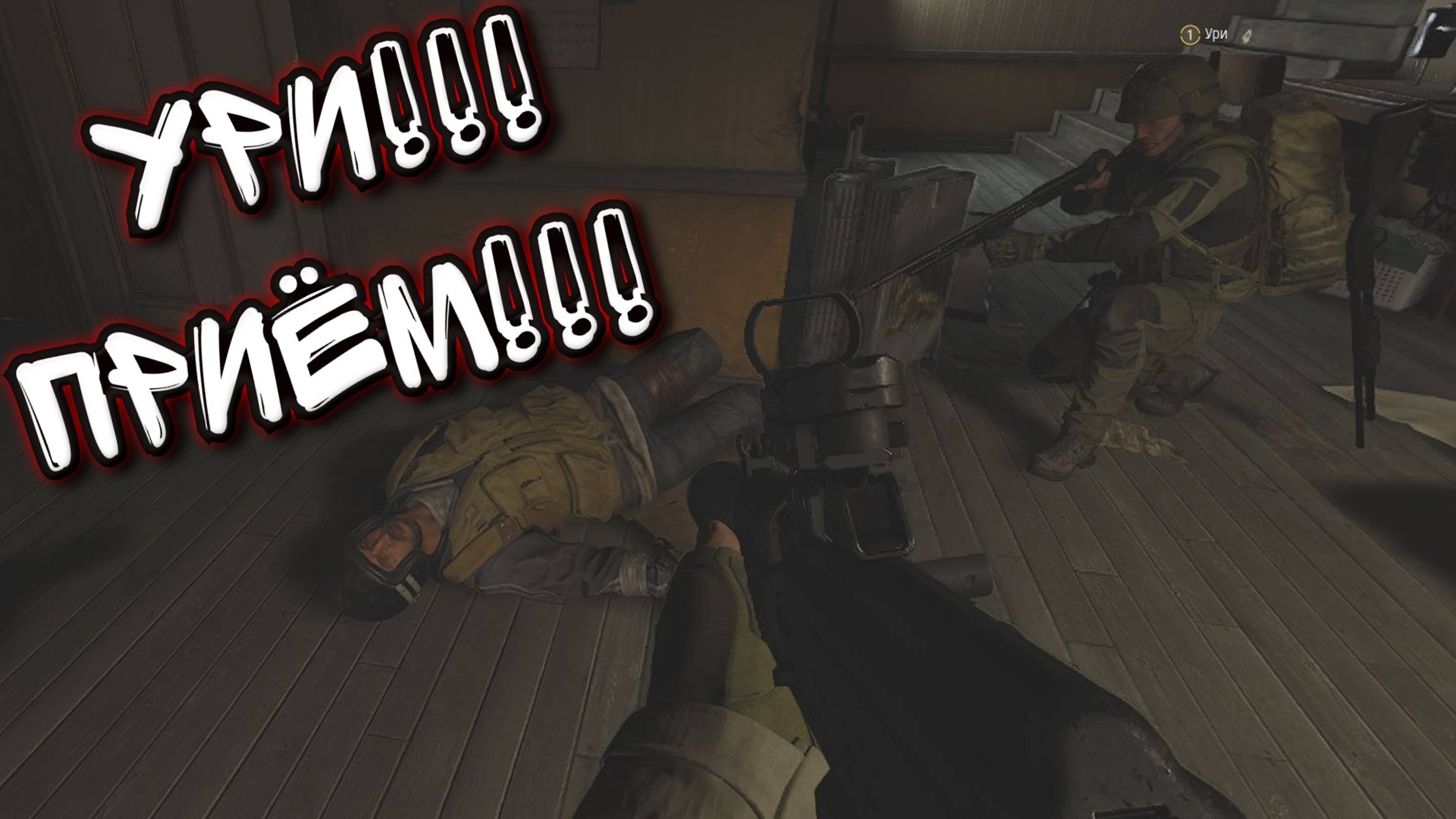 Arena Breakout Infinite - УРИ !!! ПРИЁМ !!!