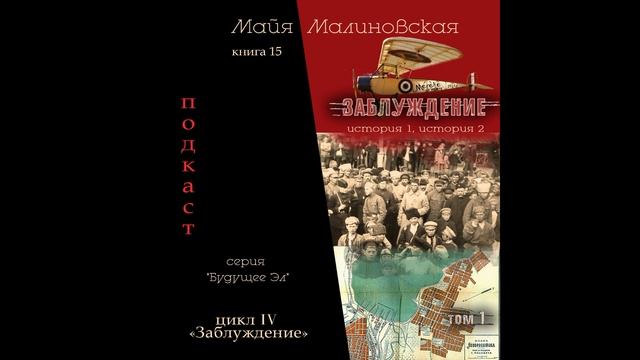 Майя Малиновская - Заблуждение - Избранные главы смотреть онлайн