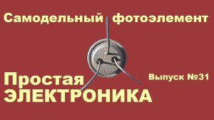 Самодельный фотоэлемент. Простая электроника 031