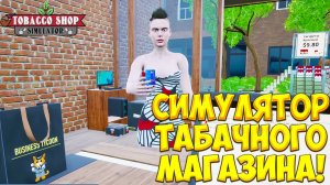 СИМУЛЯТОР ТАБАЧНОГО МАГАЗИНА! Tobacco Shop Simulator: Prologue - ОБЗОР/ПРОХОЖДЕНИЕ!🔥