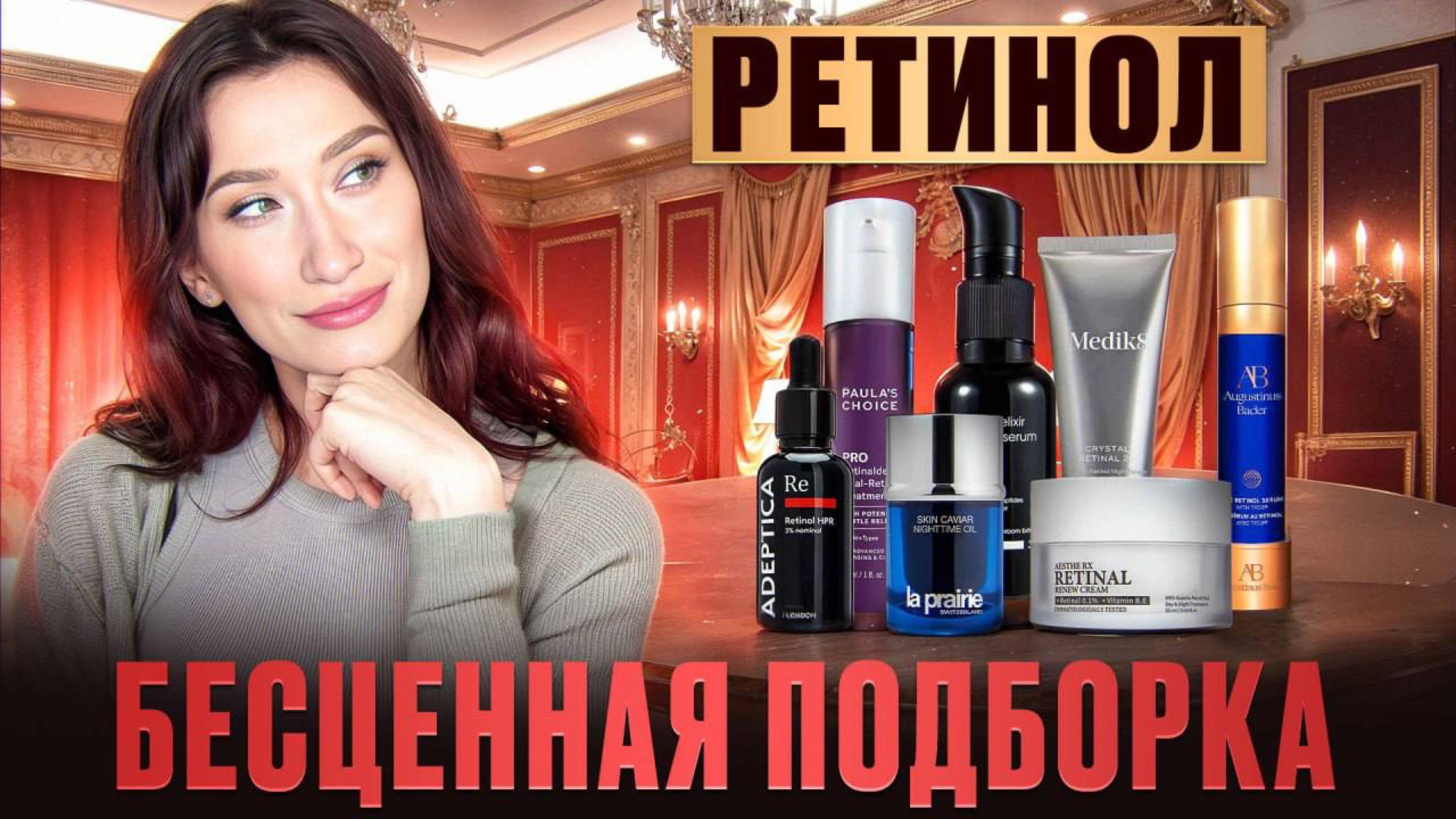 РЕТИНОЛ Дорого и круто? смотреть онлайн