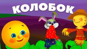 Сказки для детей. Колобок и Огород. Мультики для детей и малышей смотреть онлайн