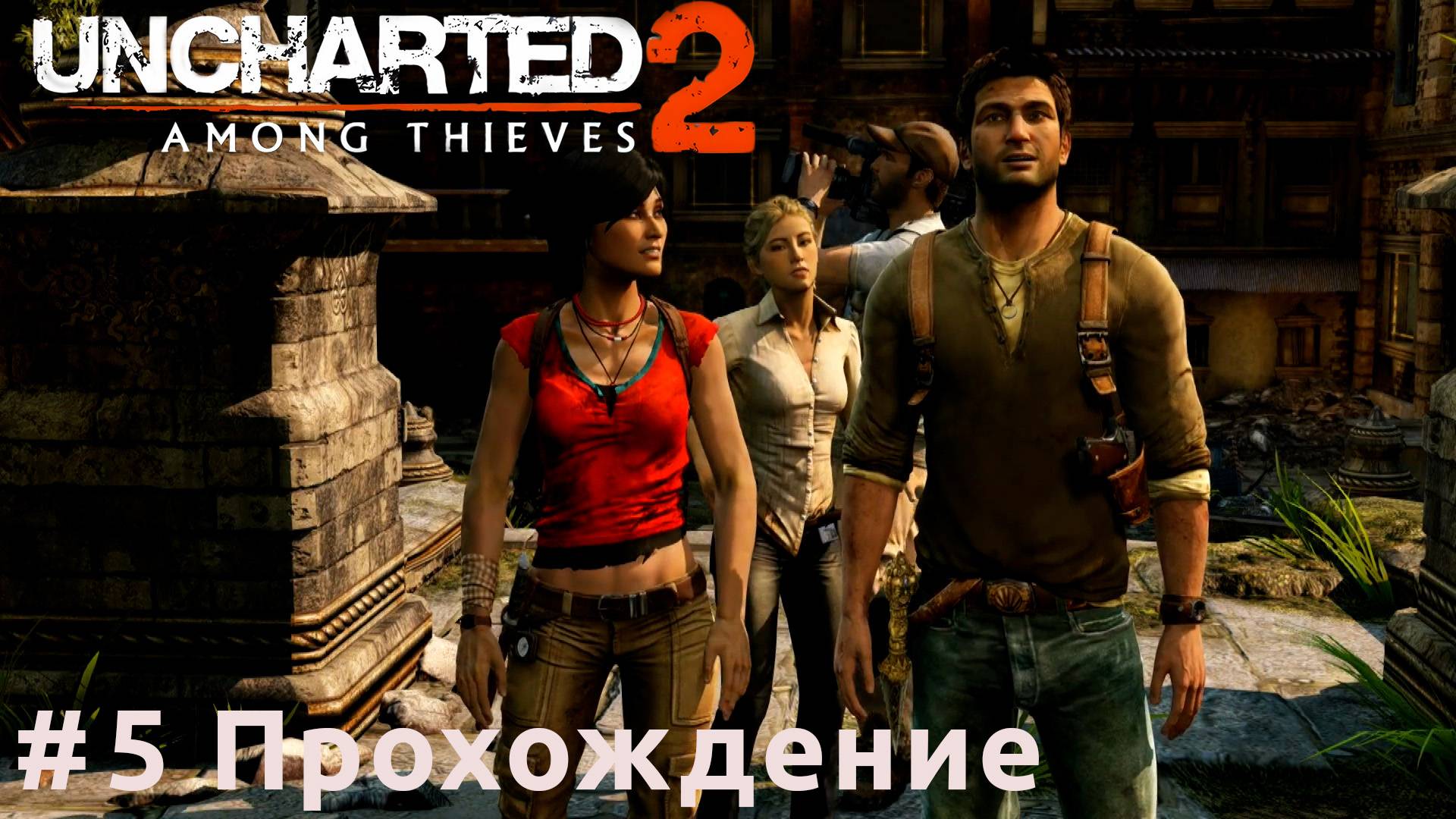 Uncharted 2: Among Thieves - 5 Тайна города