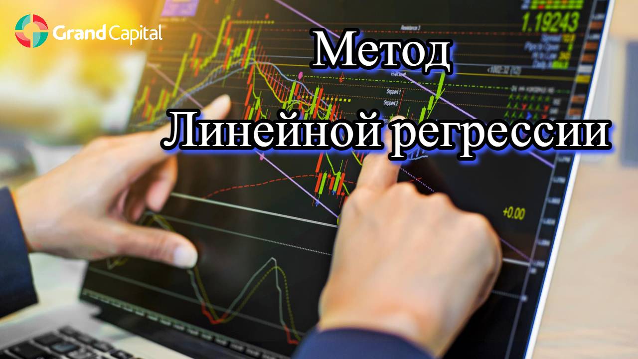 Метод линейной регрессии для ранней точки входа. смотреть онлайн