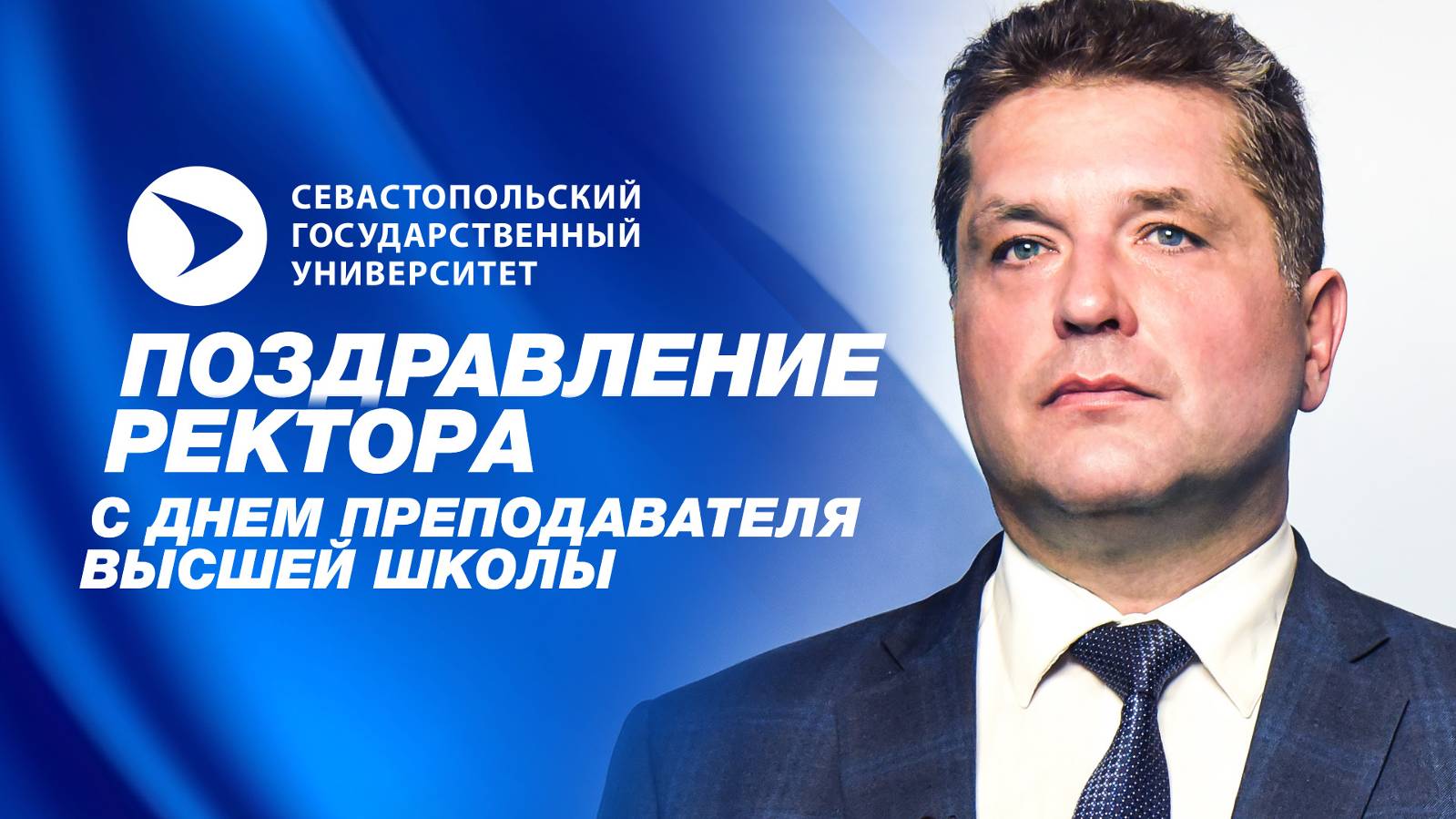 Поздравление ректора СевГУ с Днём преподавателя высшей школы смотреть онлайн