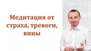 Медитация от чувств вины, страха, тревоги