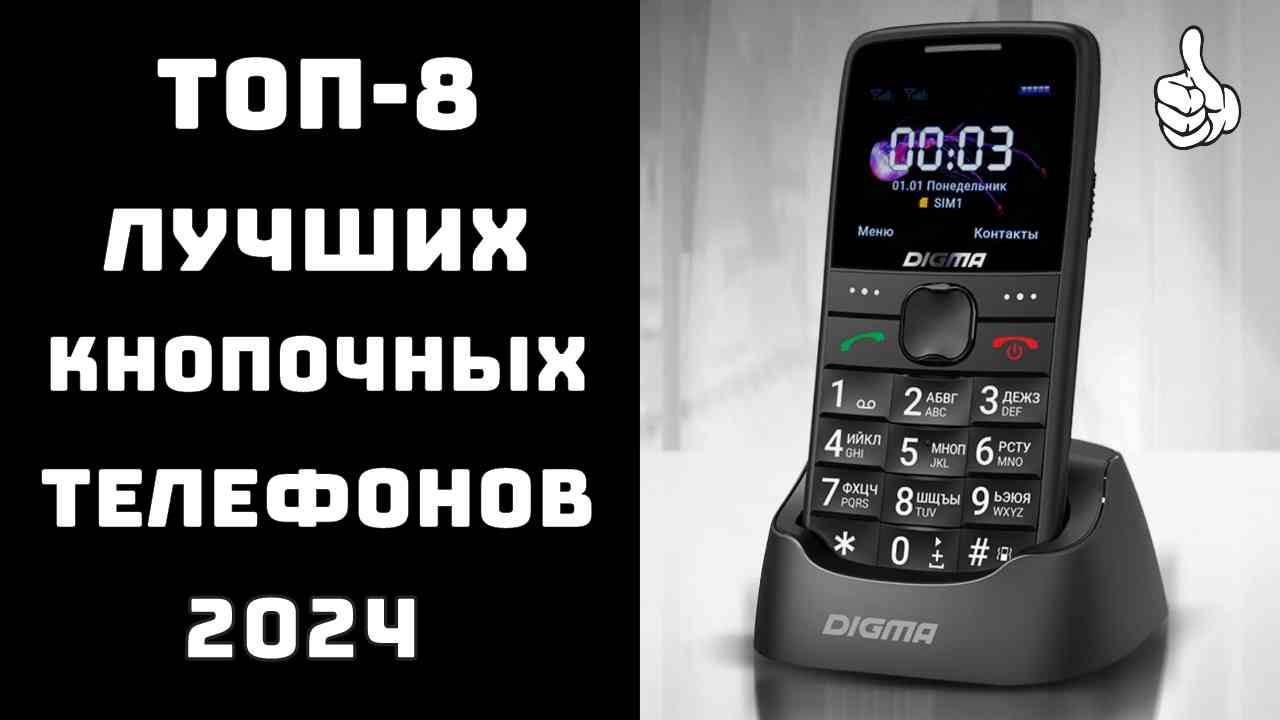 🔝ТОП-8. Лучшие кнопочные телефоны 2024📞 Какой кнопочный телефон лучше выбрать📱 смотреть онлайн