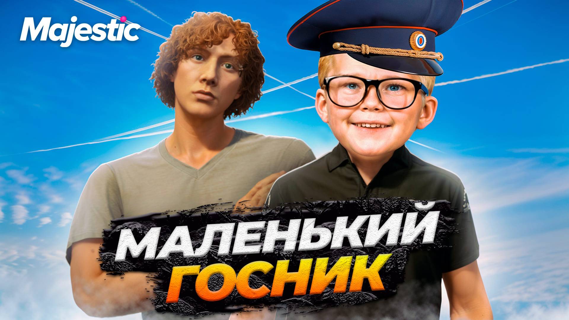 АДМИН ЗАПЛАТИЛ МАЛЕНЬКОМУ ГОСНИКУ НА MAJESTIC RP GTA 5 RP смотреть онлайн