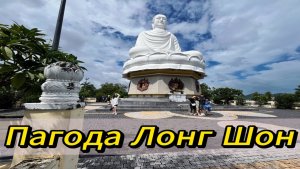 Пагода Лонг Шон. Большой белый Будда. Нячанг