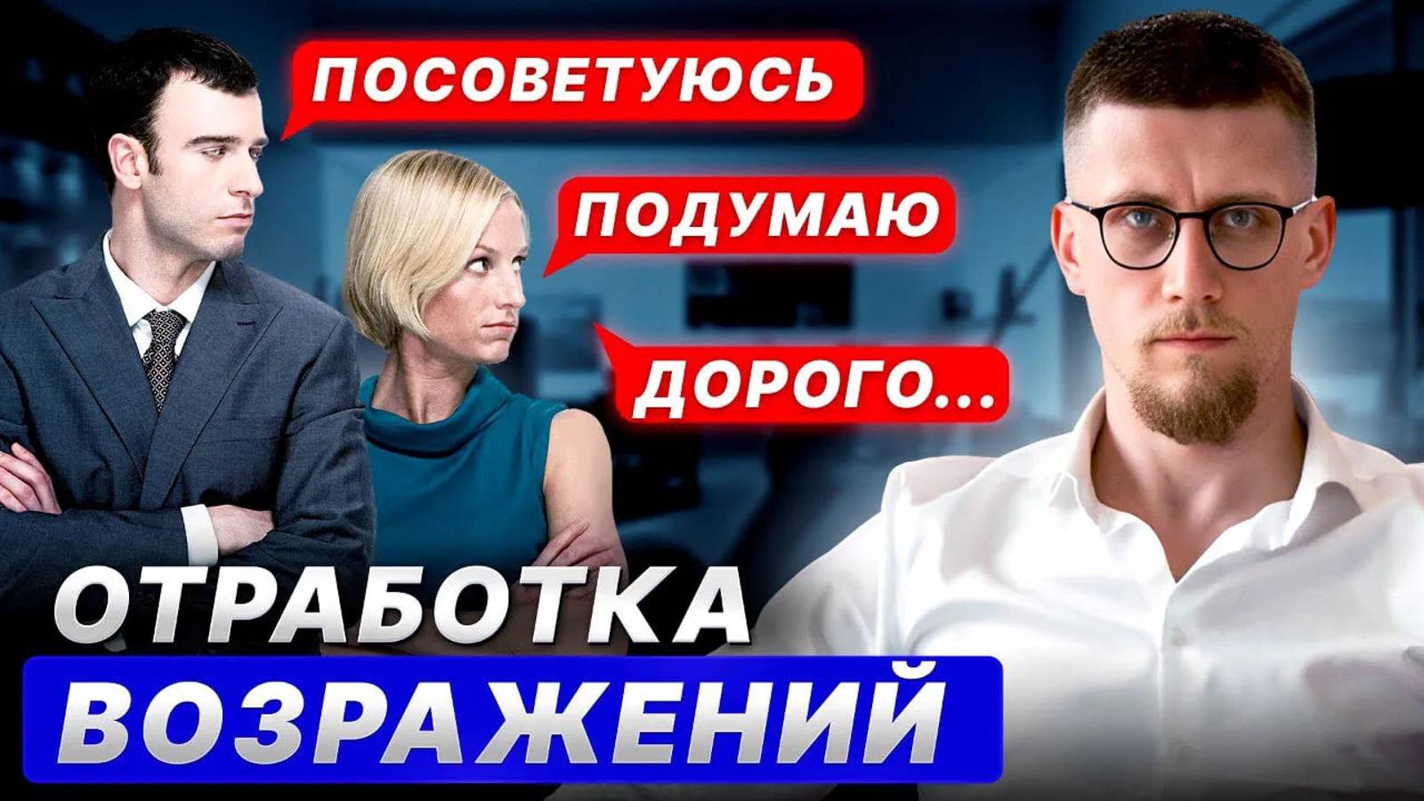 Самая ЭФФЕКТИВНАЯ техника ОТРАБОТКИ ВОЗРАЖЕНИЙ / Как отвечать на ВОЗРАЖЕНИЯ клиентов? смотреть онлайн