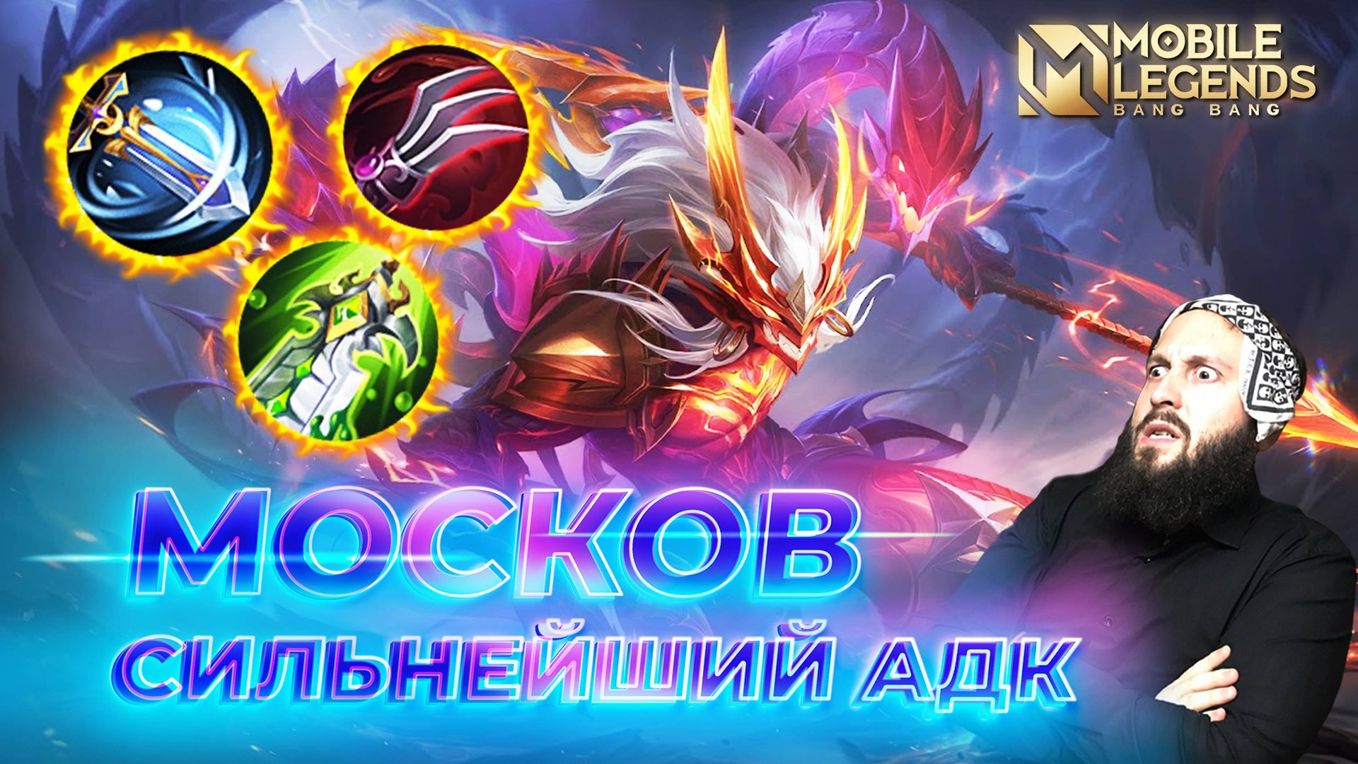 МОСКОВ 🔥 ГАЙД 2024 🔥 Mobile Legends: Bang Bang//Guide To Moskov #ml #mlbb