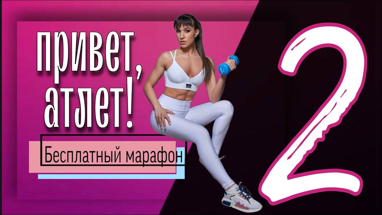 Бесплатный марафон ПРИВЕТ, АТЛЕТ! 2 тренировка ВЕРХ ТЕЛА｜sindirina1 смотреть онлайн