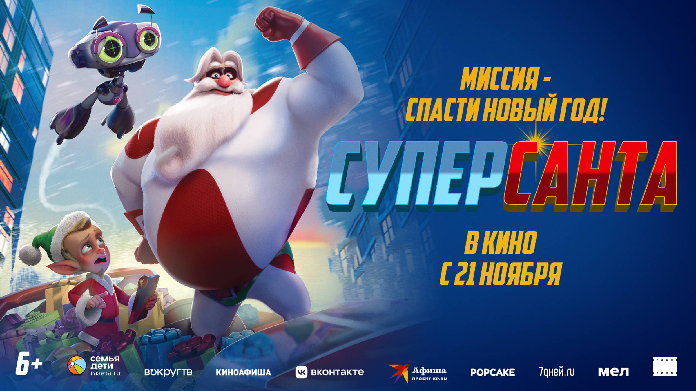 СуперСанта смотреть онлайн