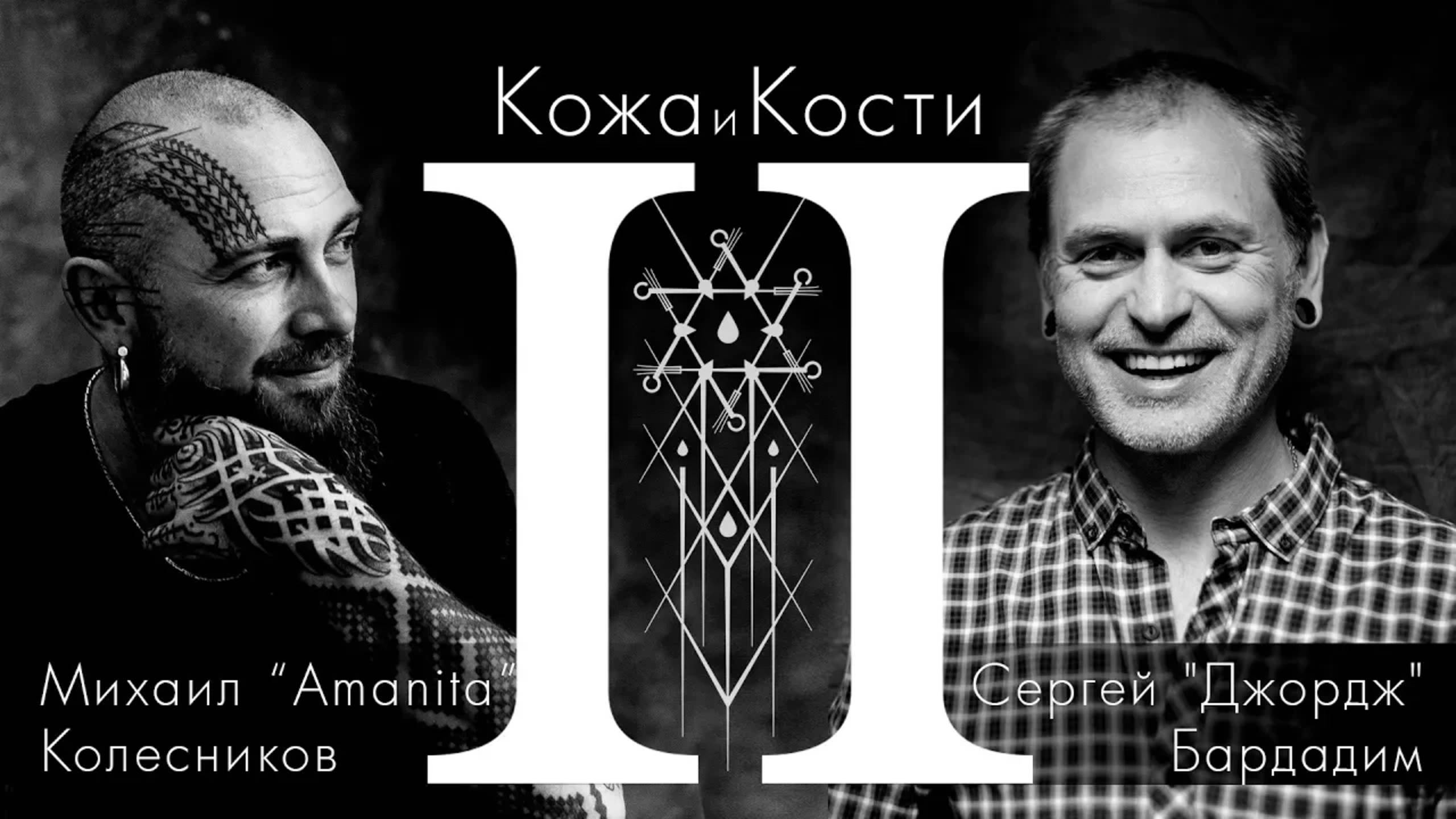 Джорж Бардадим II | Кожа и Кости с Михаилом Колесниковым смотреть онлайн