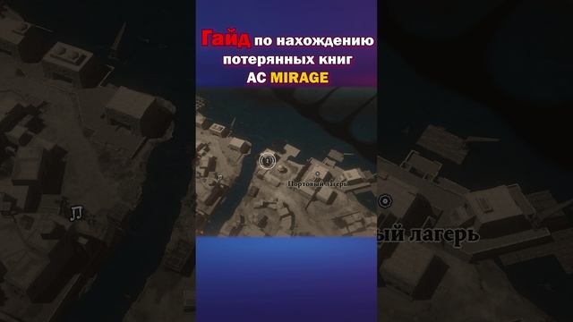 Как найти потерянные книги в Assassins Creed Mirage. Гайд. Часть 2. смотреть онлайн