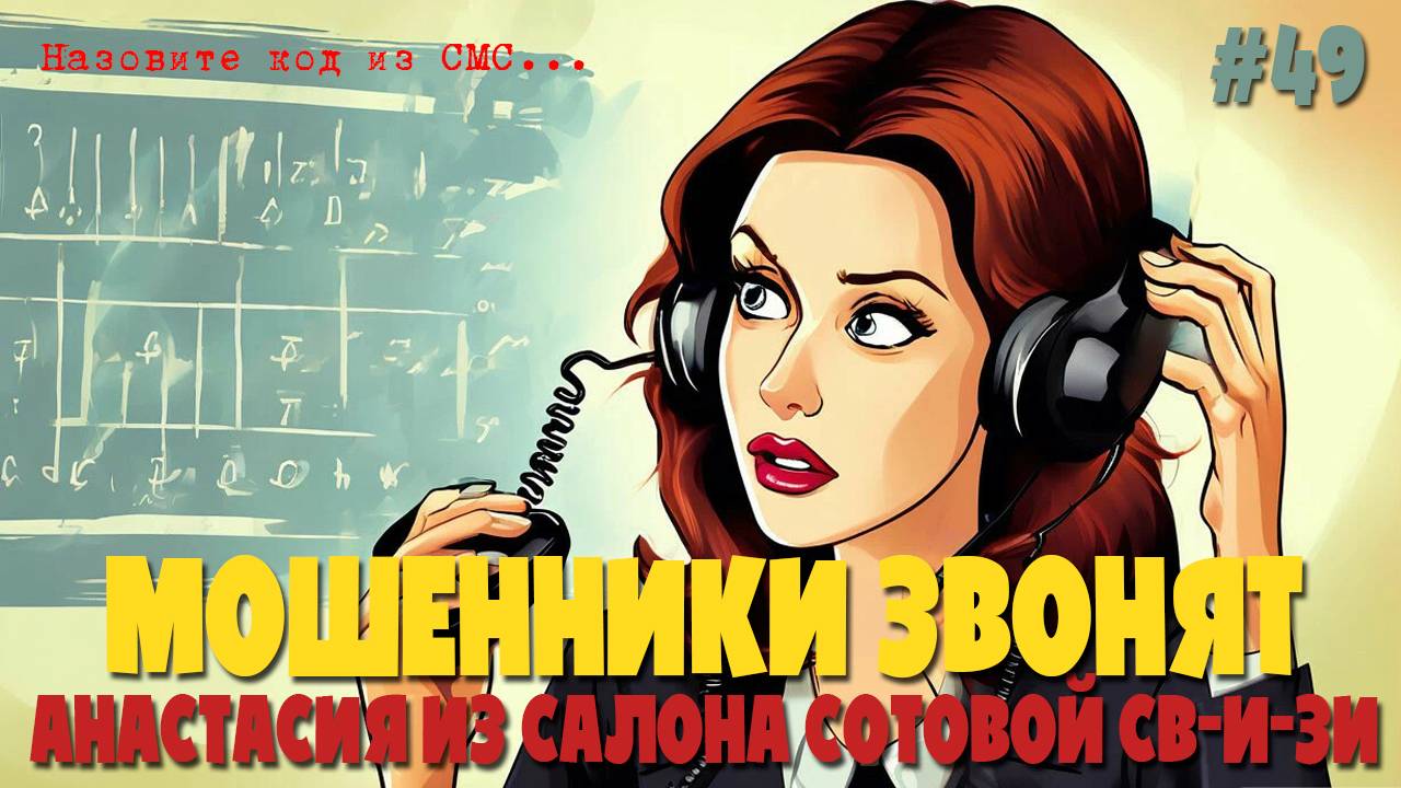 Срочный договор и бессрочные симки | Подборка разговоров с мошенниками | Анастасия из салона свИзи смотреть онлайн